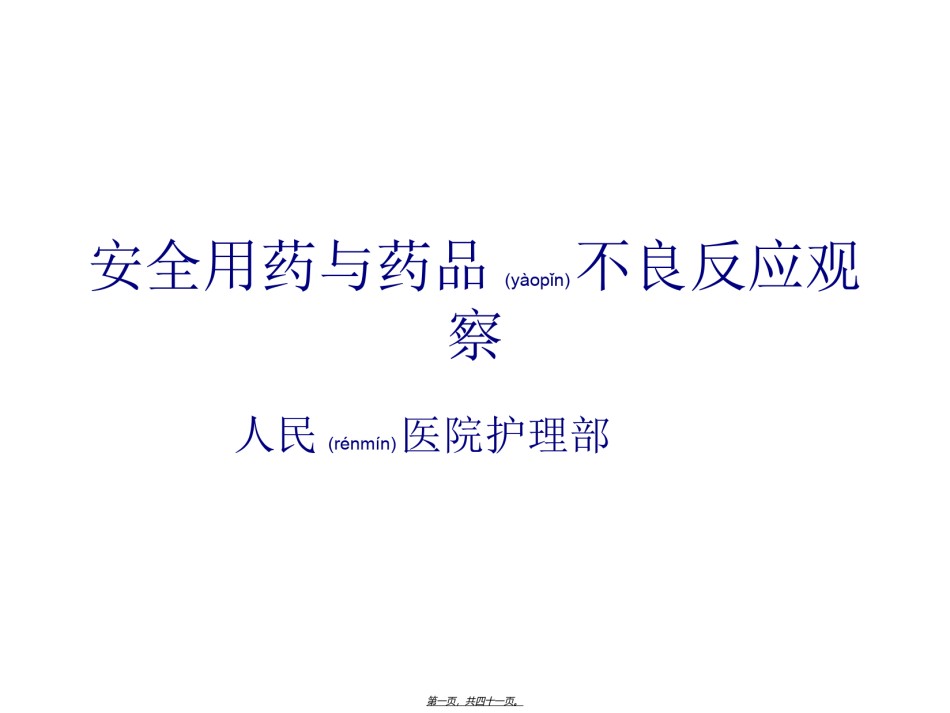 2022年医学专题—安全用药与药品不良反应监测.ppt_第1页