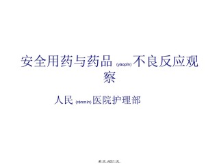 2022年医学专题—安全用药与药品不良反应监测.ppt