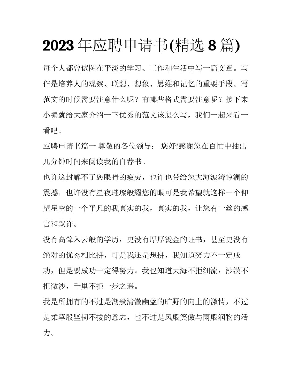 2023年应聘申请书(精选8篇)_第1页