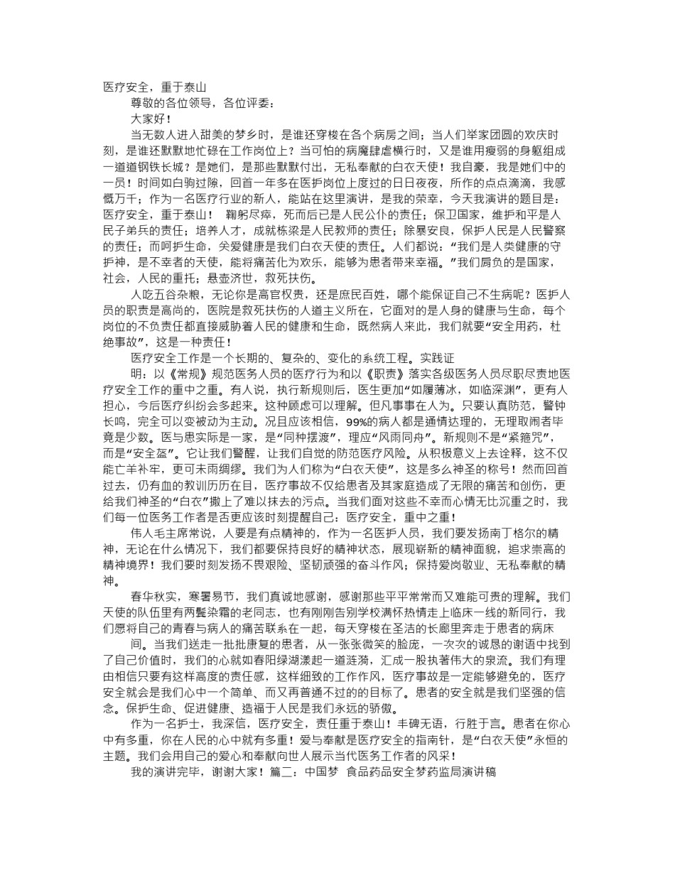 2022年医学专题—安全用药演讲.docx_第1页