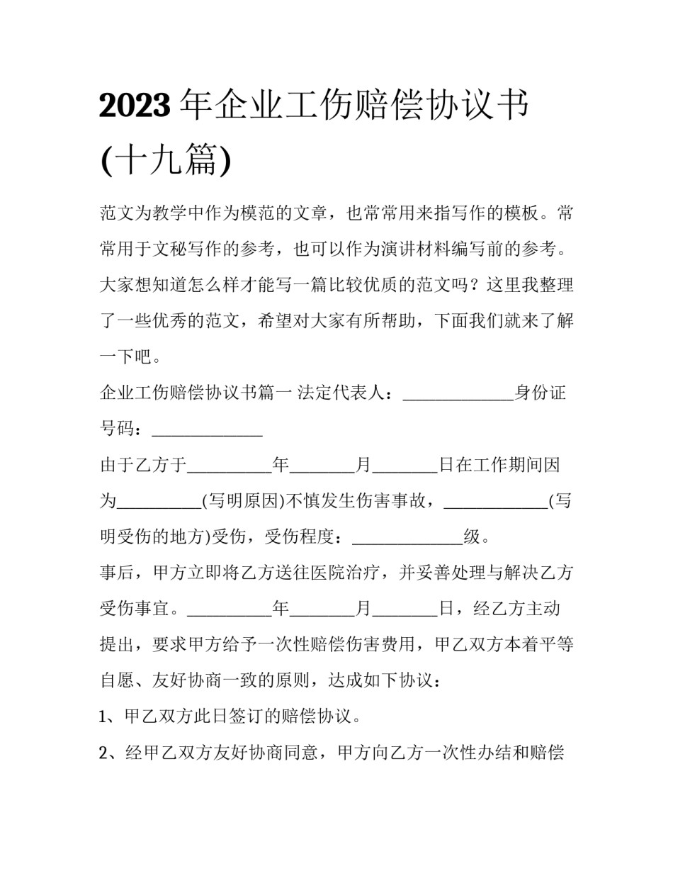 2023年企业工伤赔偿协议书(十九篇)_第1页