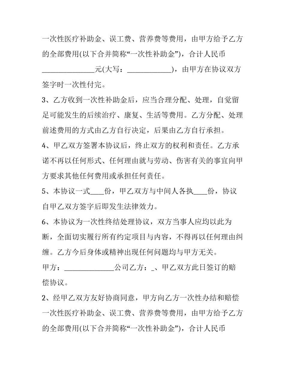 2023年企业工伤赔偿协议书(十九篇)_第2页