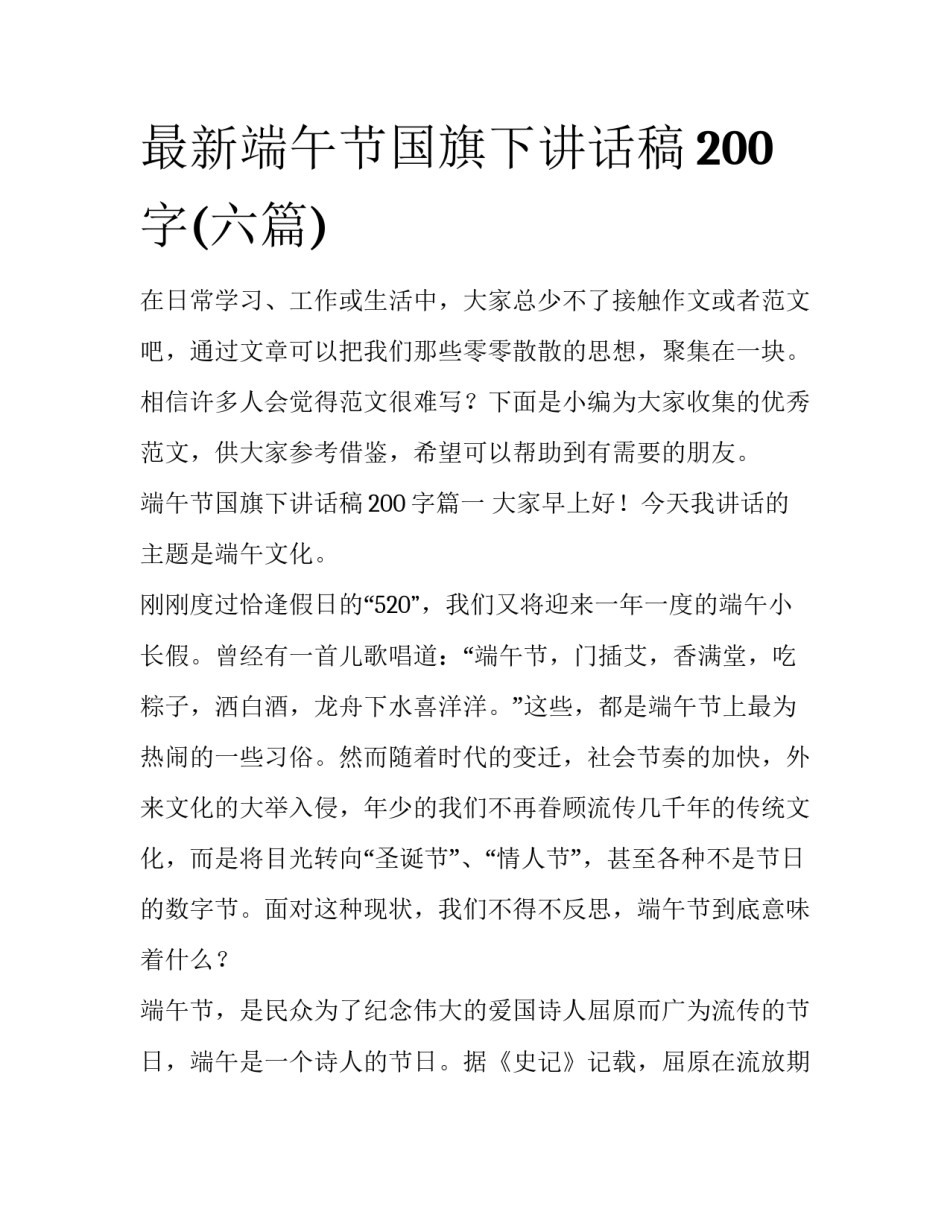 最新端午节国旗下讲话稿200字(六篇)_第1页