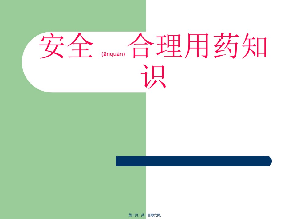2022年医学专题—安全用药知识.ppt_第1页