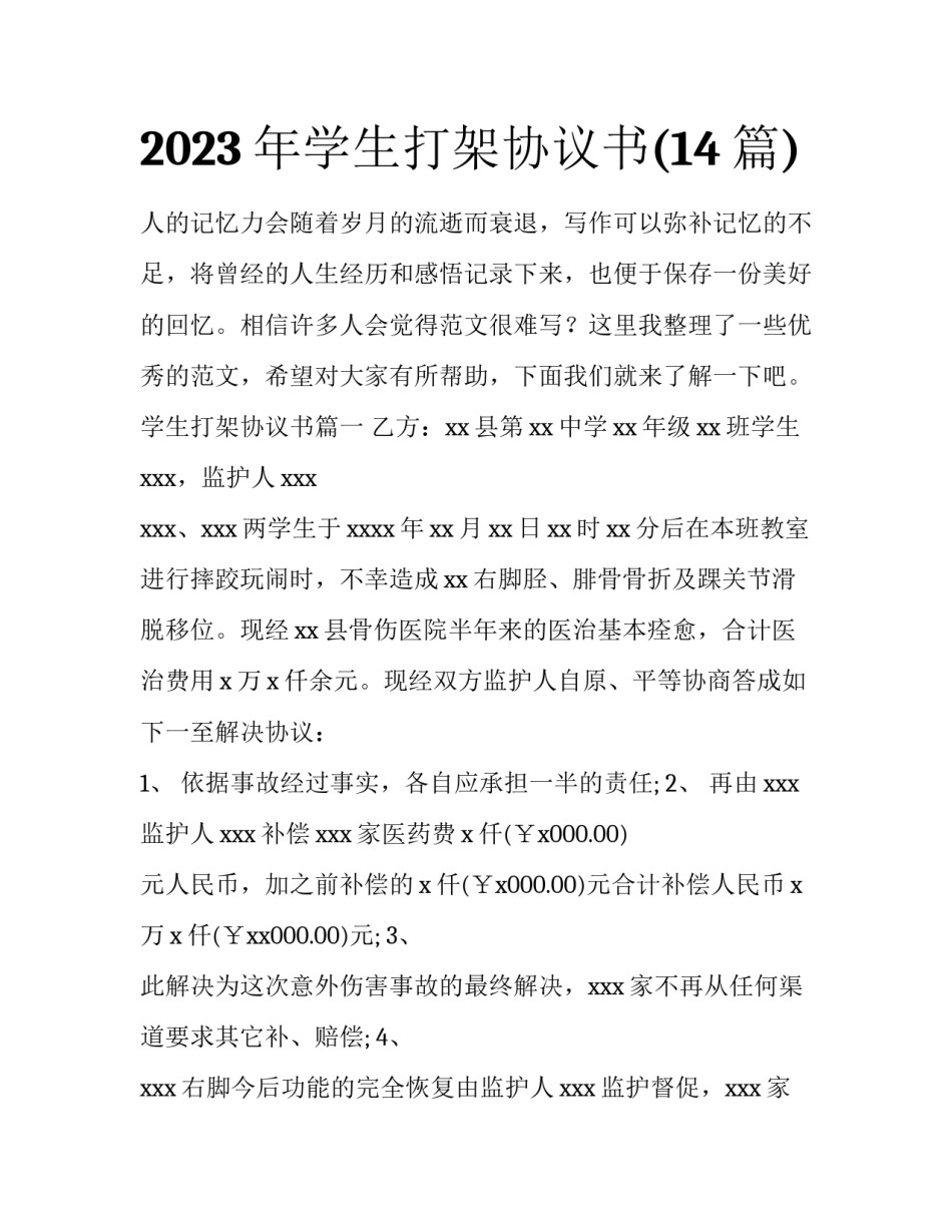 2023年学生打架协议书(14篇)_第1页