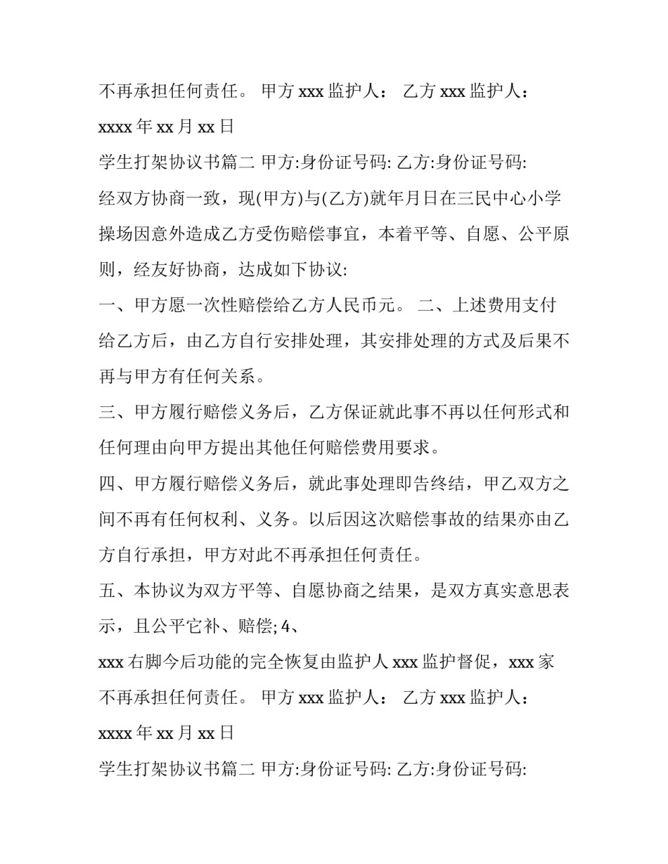 2023年学生打架协议书(14篇)_第2页