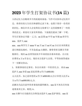 2023年学生打架协议书(14篇)