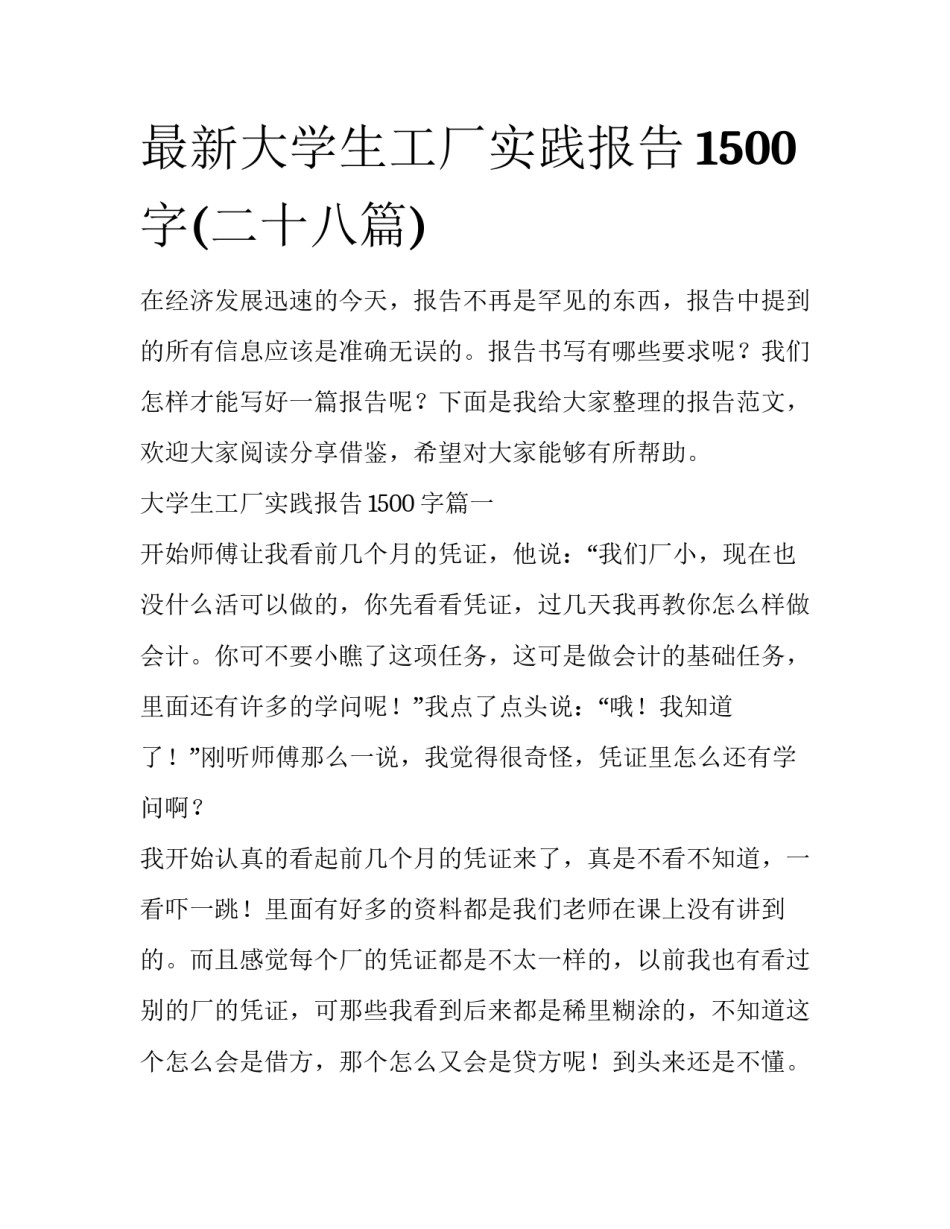 最新大学生工厂实践报告1500字(二十八篇)_第1页