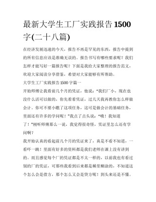 最新大学生工厂实践报告1500字(二十八篇)
