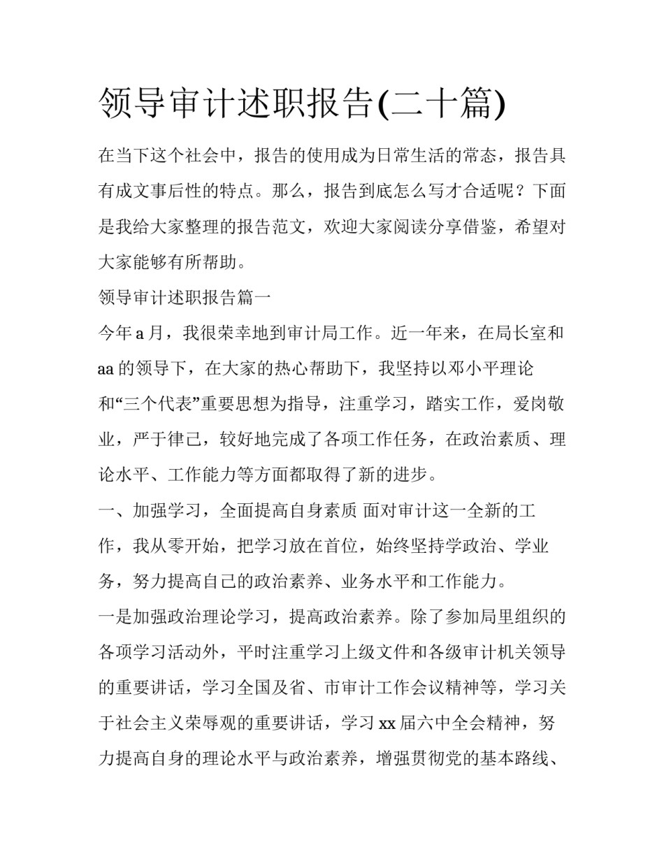 领导审计述职报告(二十篇)_第1页