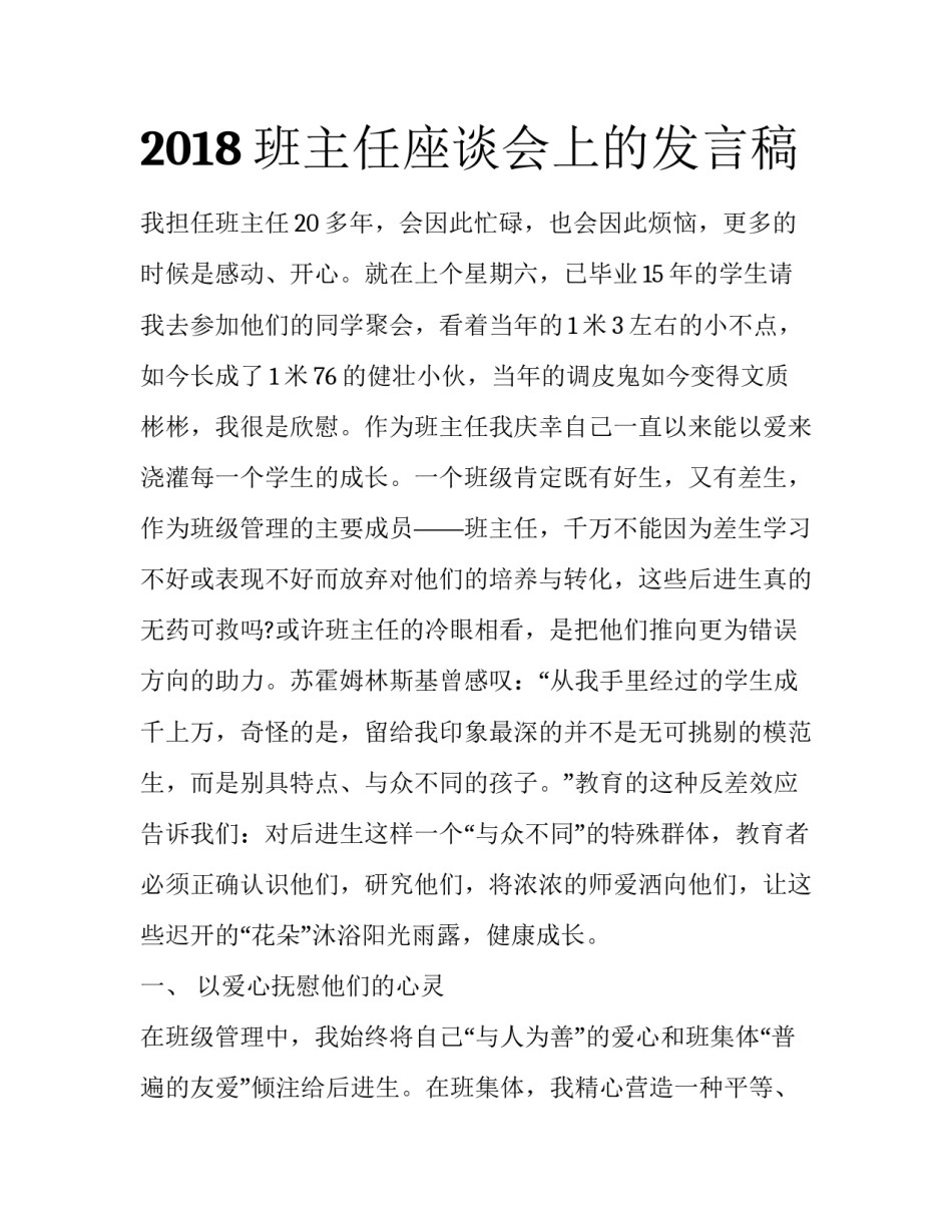 2018班主任座谈会上的发言稿_第1页