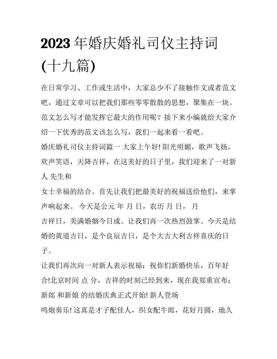 2023年婚庆婚礼司仪主持词(十九篇)_第1页