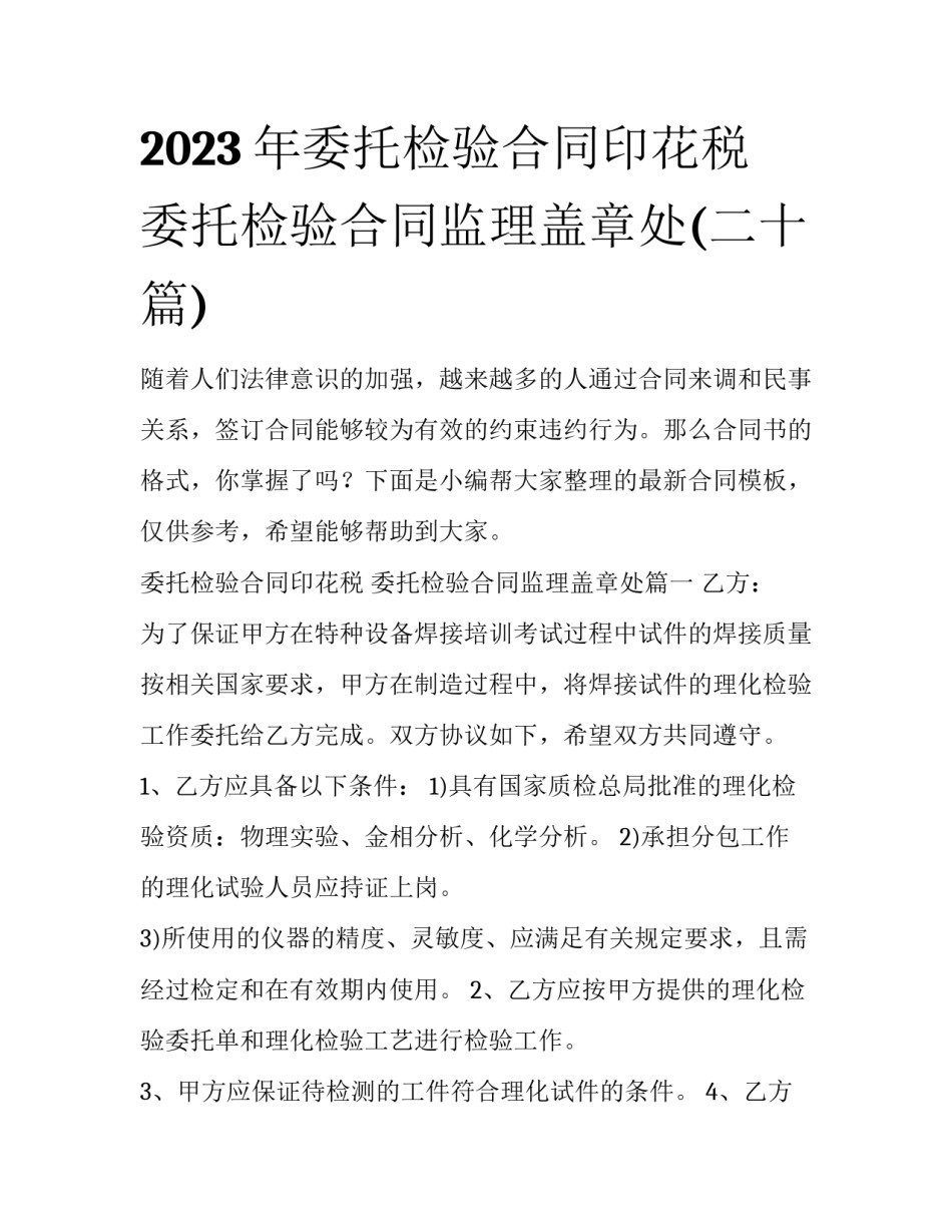 2023年委托检验合同印花税 委托检验合同监理盖章处(二十篇)_第1页