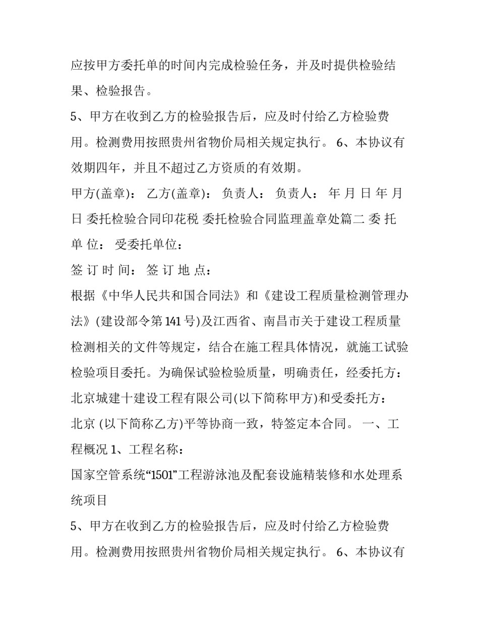 2023年委托检验合同印花税 委托检验合同监理盖章处(二十篇)_第2页