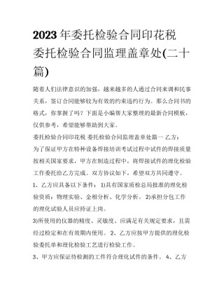 2023年委托检验合同印花税 委托检验合同监理盖章处(二十篇)