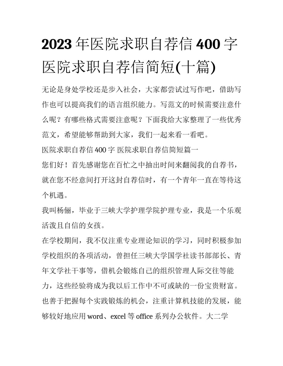 2023年医院求职自荐信400字 医院求职自荐信简短(十篇)_第1页