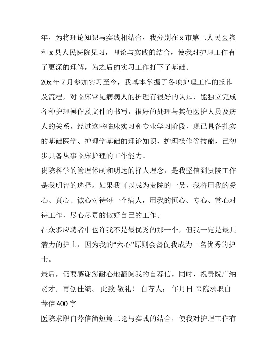 2023年医院求职自荐信400字 医院求职自荐信简短(十篇)_第2页
