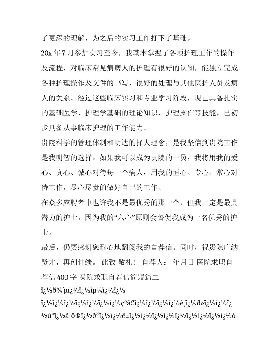 2023年医院求职自荐信400字 医院求职自荐信简短(十篇)_第3页
