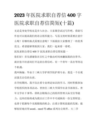 2023年医院求职自荐信400字 医院求职自荐信简短(十篇)
