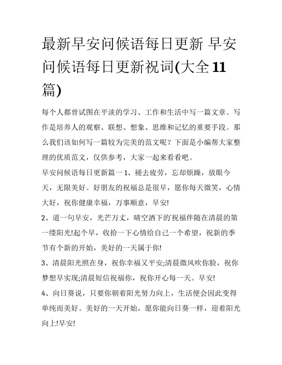 最新早安问候语每日更新 早安问候语每日更新祝词(大全11篇)_第1页
