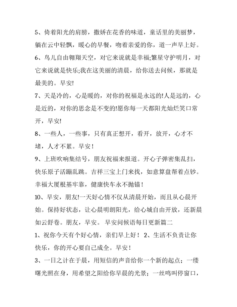 最新早安问候语每日更新 早安问候语每日更新祝词(大全11篇)_第2页