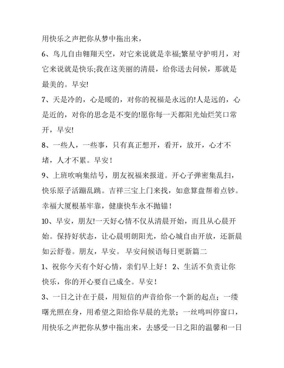 最新早安问候语每日更新 早安问候语每日更新祝词(大全11篇)_第3页