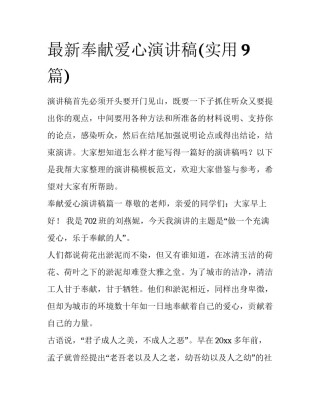 最新奉献爱心演讲稿(实用9篇)