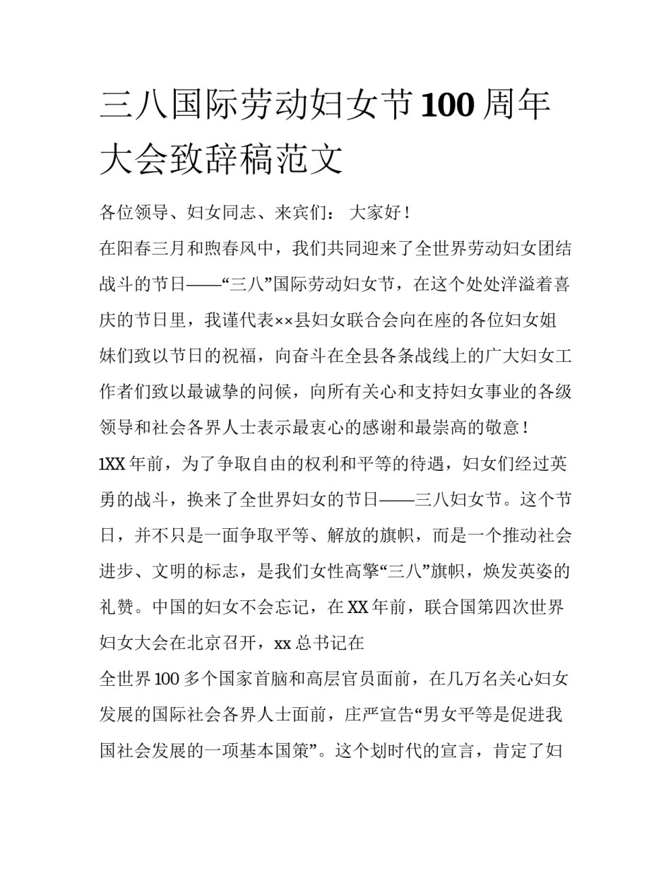 三八国际劳动妇女节100周年大会致辞稿范文_第1页