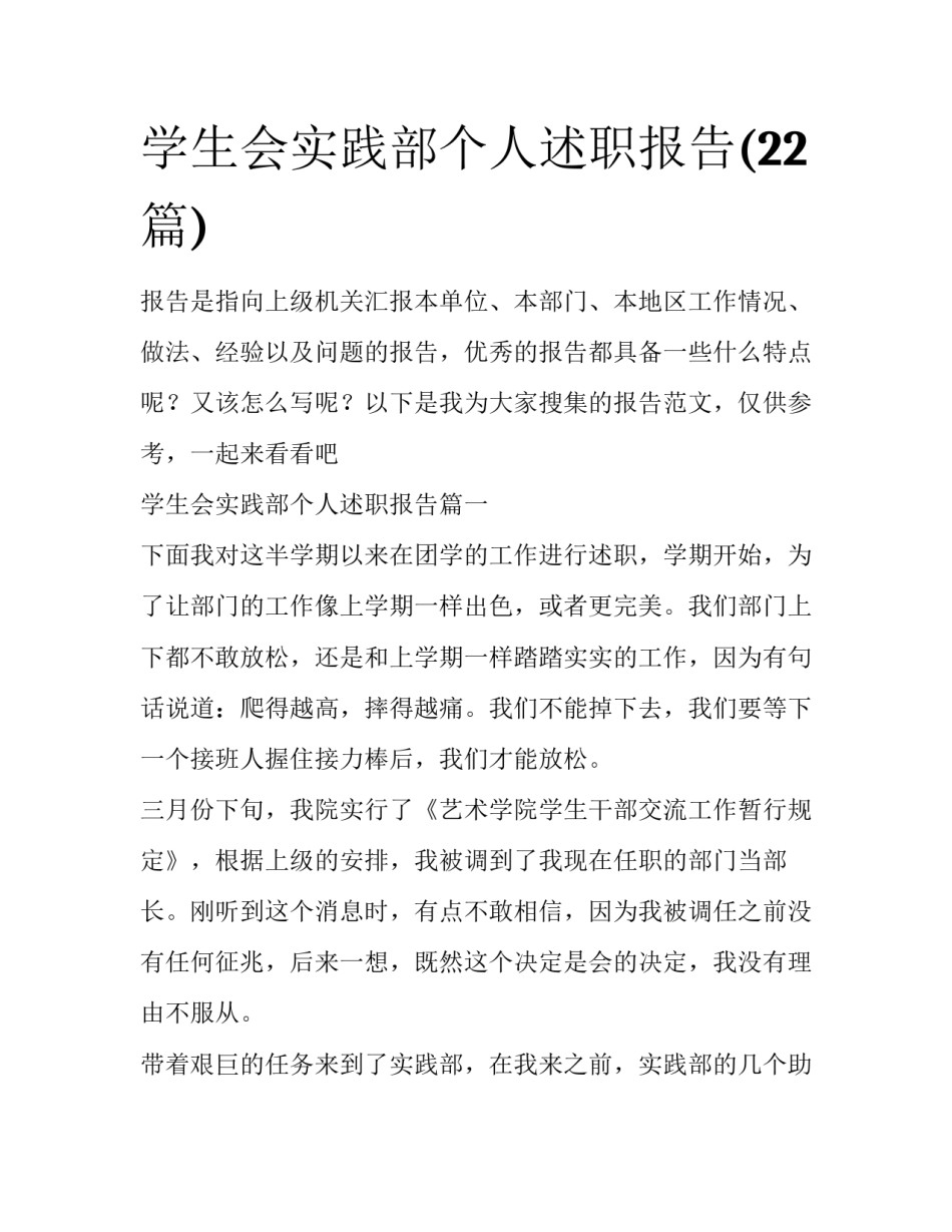 学生会实践部个人述职报告(22篇)_第1页
