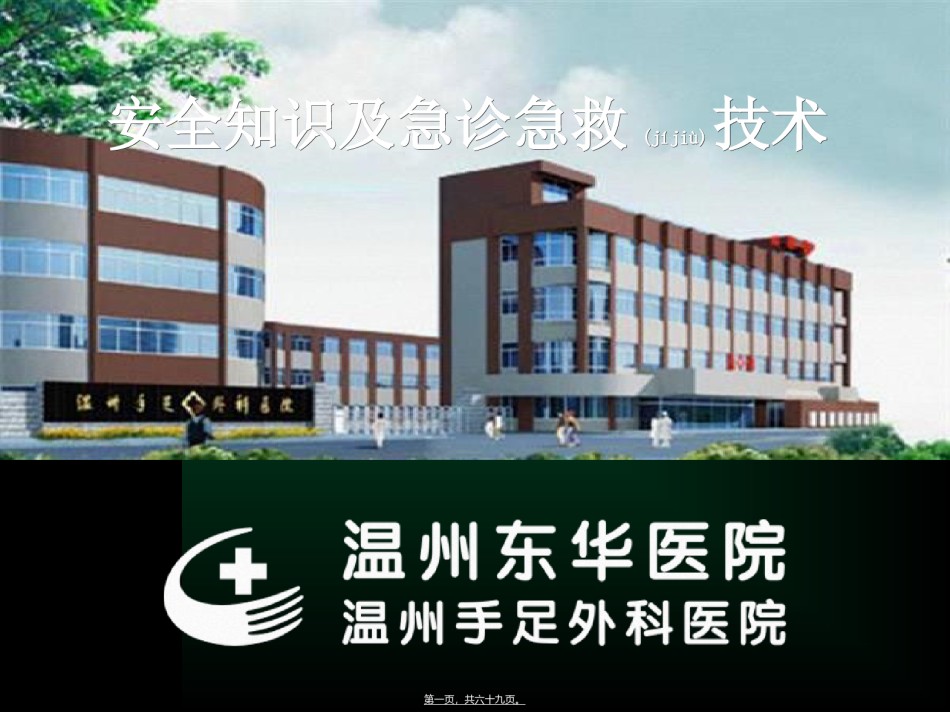 2022年医学专题—安全与急诊急救整理-5.11.ppt_第1页