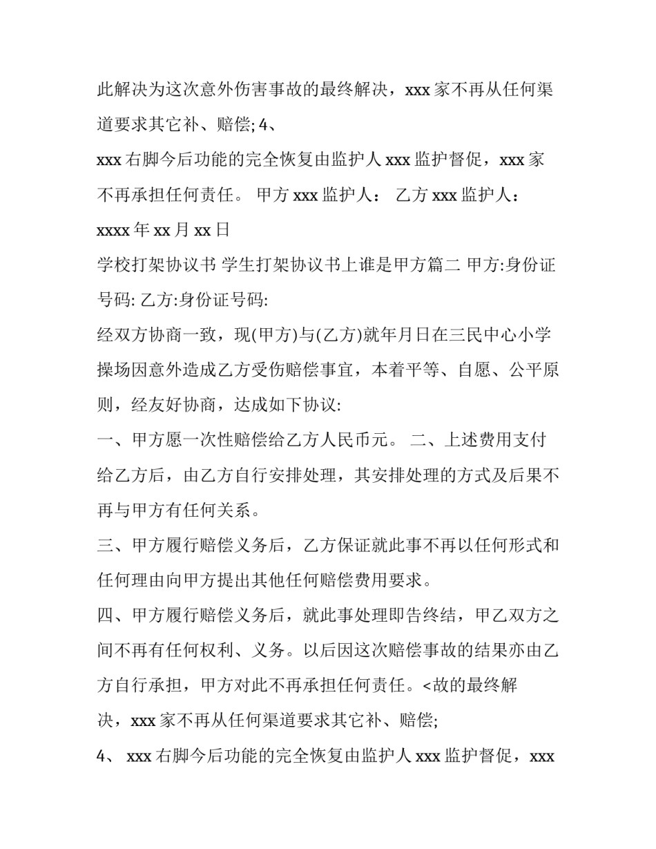最新学校打架协议书 学生打架协议书上谁是甲方(三篇)_第2页