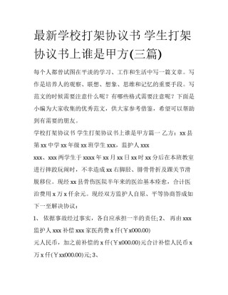 最新学校打架协议书 学生打架协议书上谁是甲方(三篇)