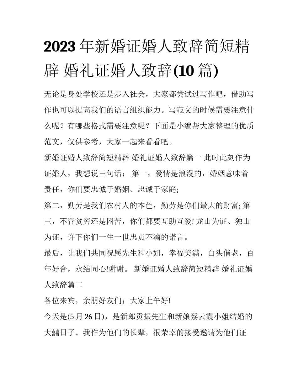 2023年新婚证婚人致辞简短精辟 婚礼证婚人致辞(10篇)_第1页