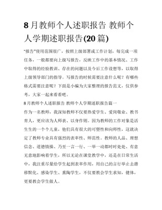 8月教师个人述职报告 教师个人学期述职报告(20篇)