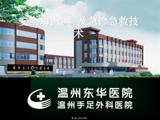 2022年医学专题—安全与急诊急救整理-5.11精讲.ppt