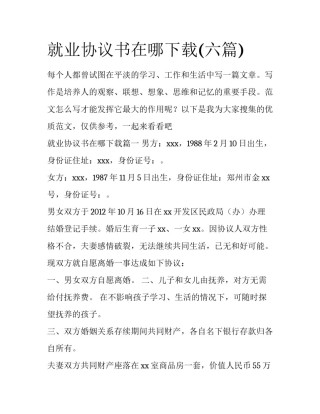 就业协议书在哪下载(六篇)