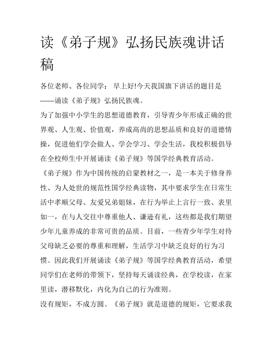 读《弟子规》弘扬民族魂讲话稿_第1页