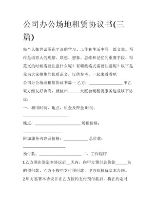 公司办公场地租赁协议书(三篇)