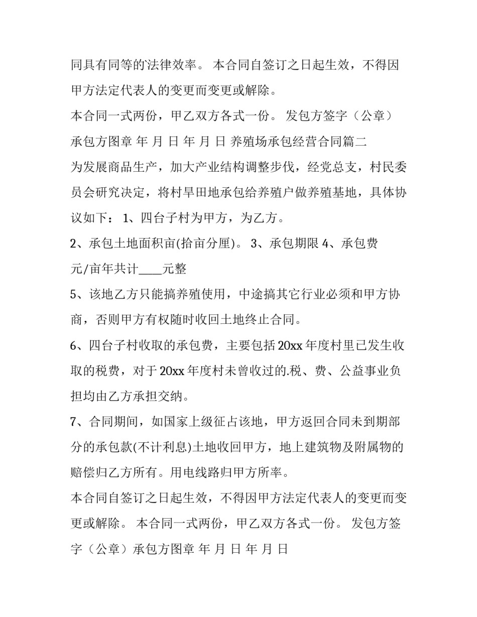 最新养殖场承包经营合同(十四篇)_第2页