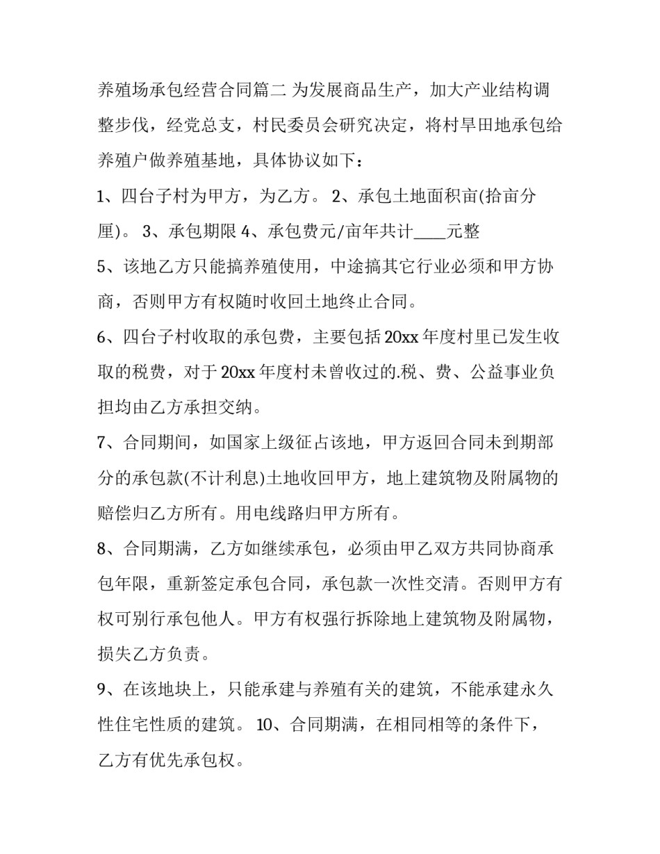 最新养殖场承包经营合同(十四篇)_第3页