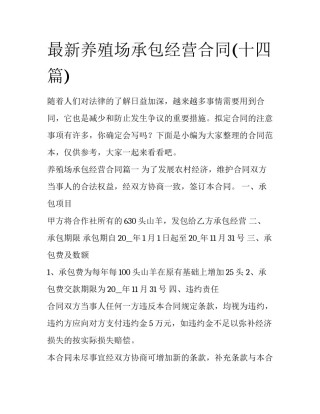 最新养殖场承包经营合同(十四篇)