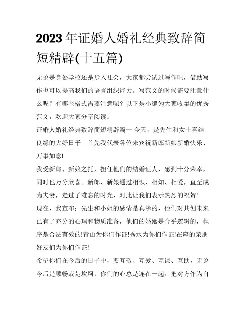2023年证婚人婚礼经典致辞简短精辟(十五篇)_第1页