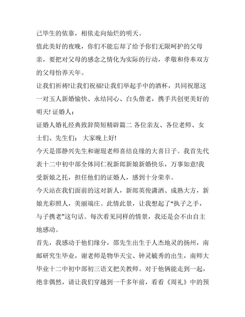 2023年证婚人婚礼经典致辞简短精辟(十五篇)_第2页