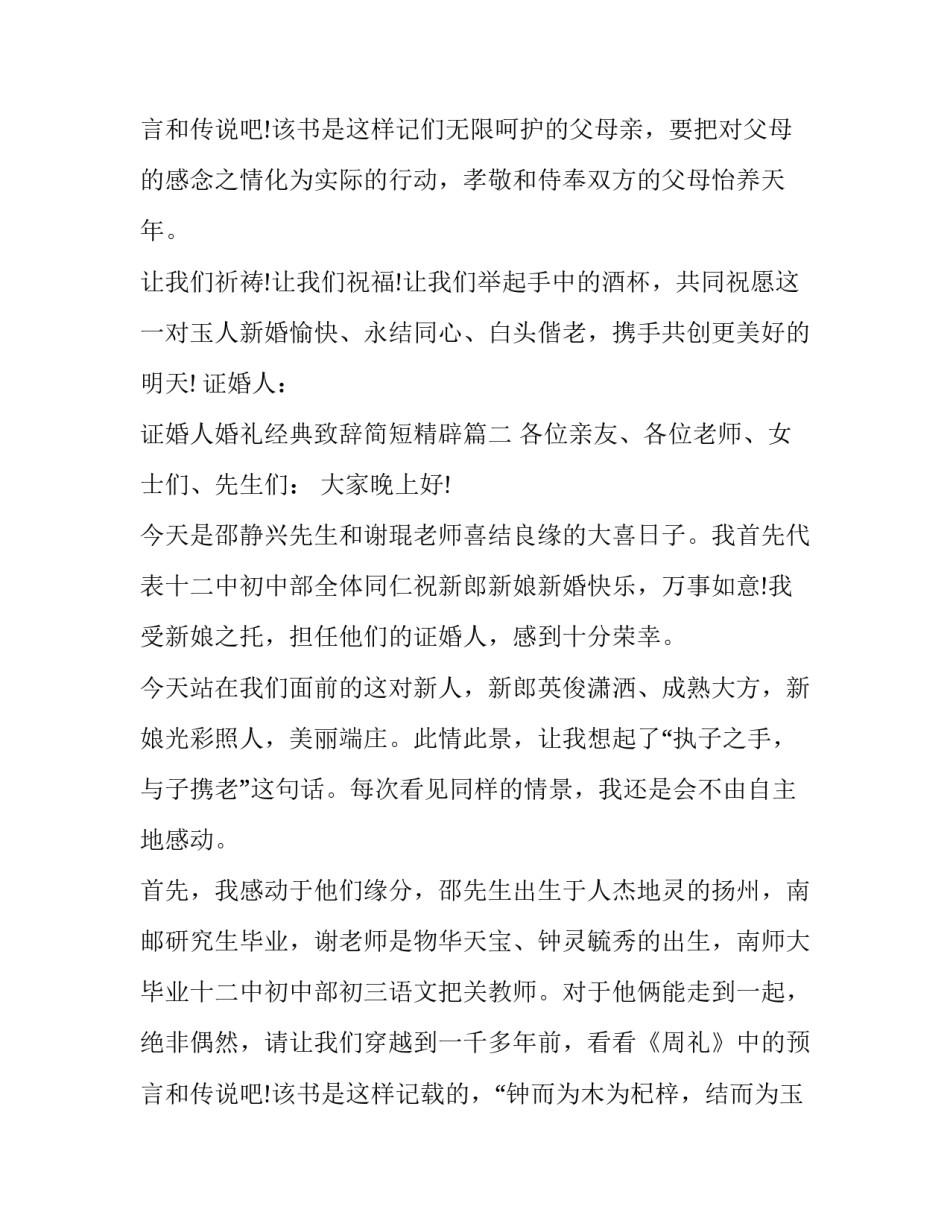 2023年证婚人婚礼经典致辞简短精辟(十五篇)_第3页