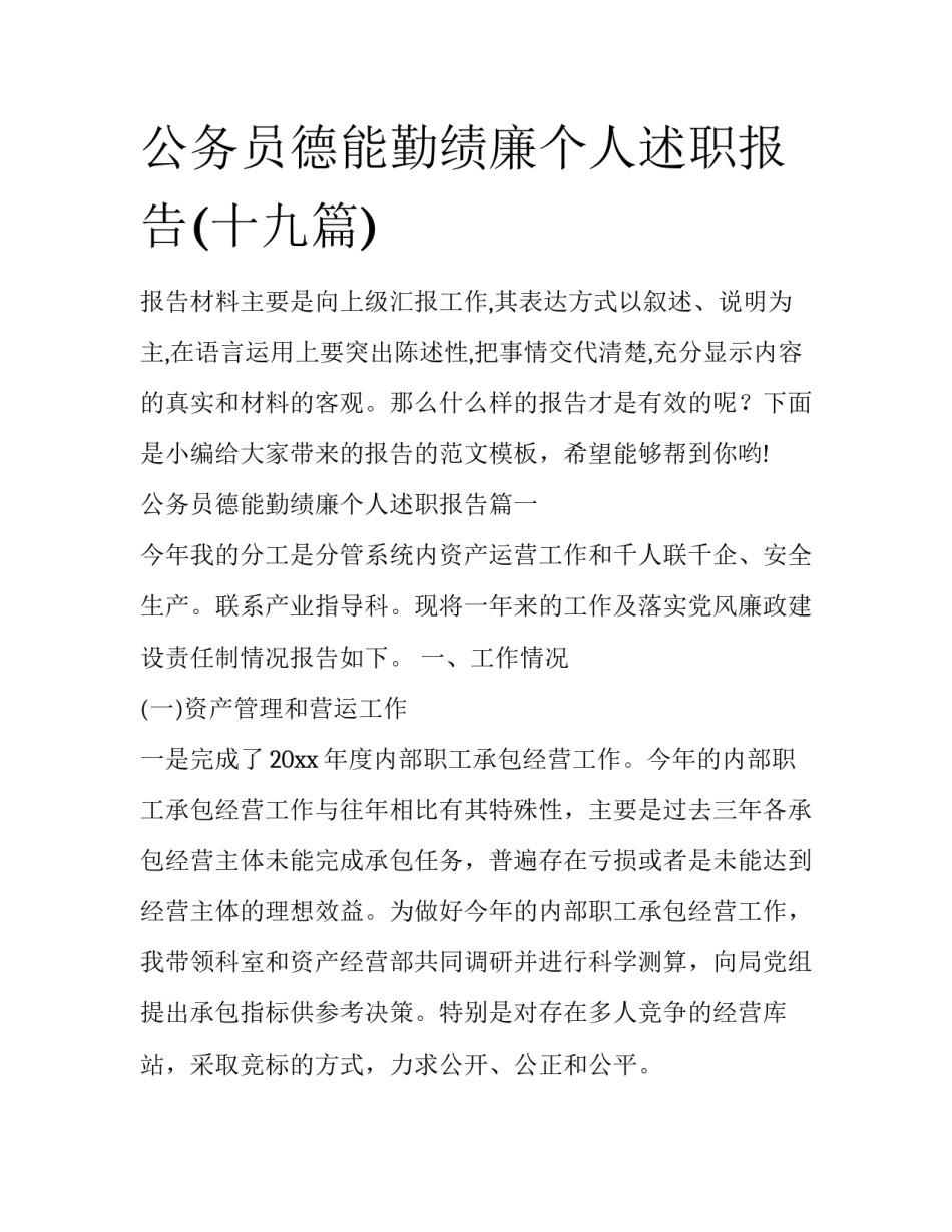 公务员德能勤绩廉个人述职报告(十九篇)_第1页
