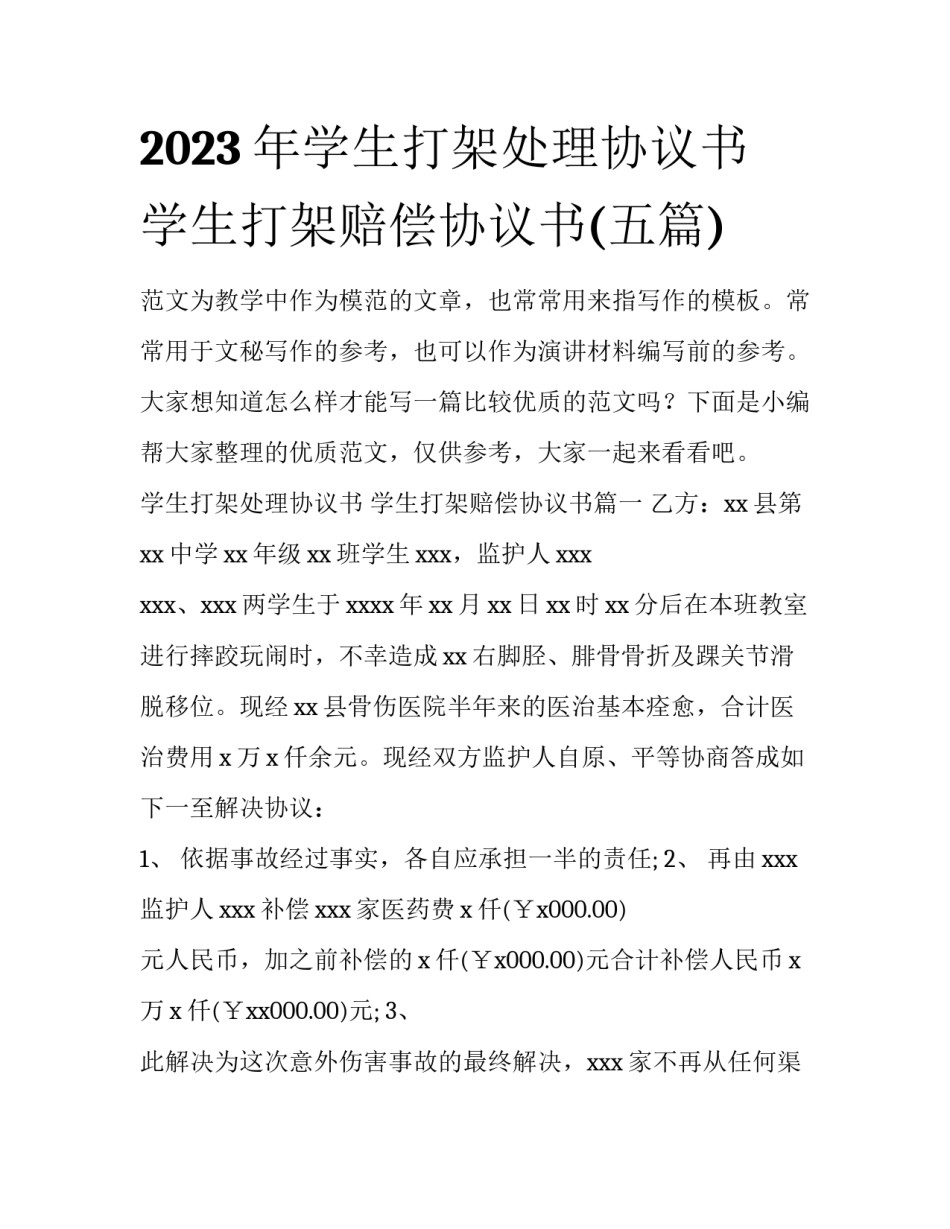 2023年学生打架处理协议书 学生打架赔偿协议书(五篇)_第1页