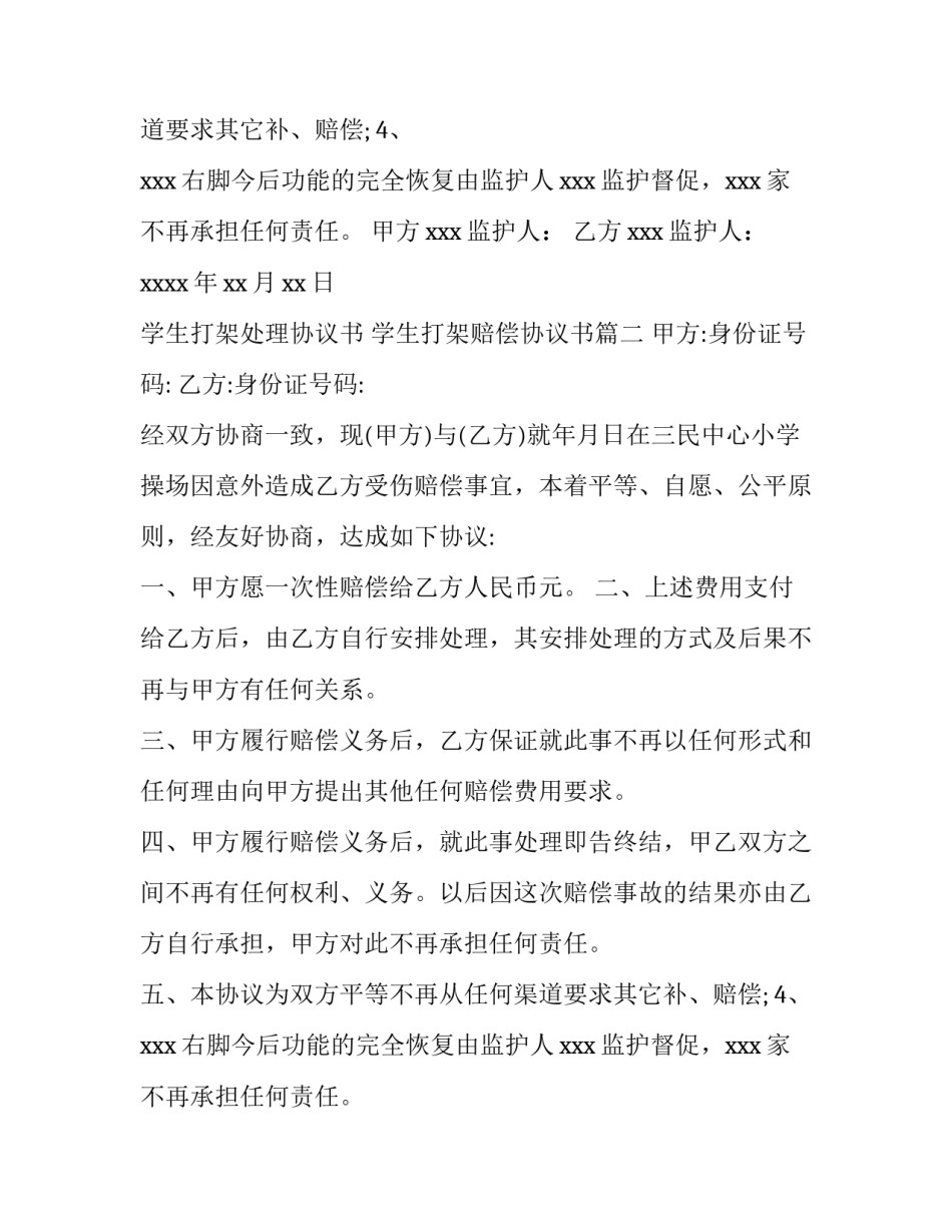 2023年学生打架处理协议书 学生打架赔偿协议书(五篇)_第2页
