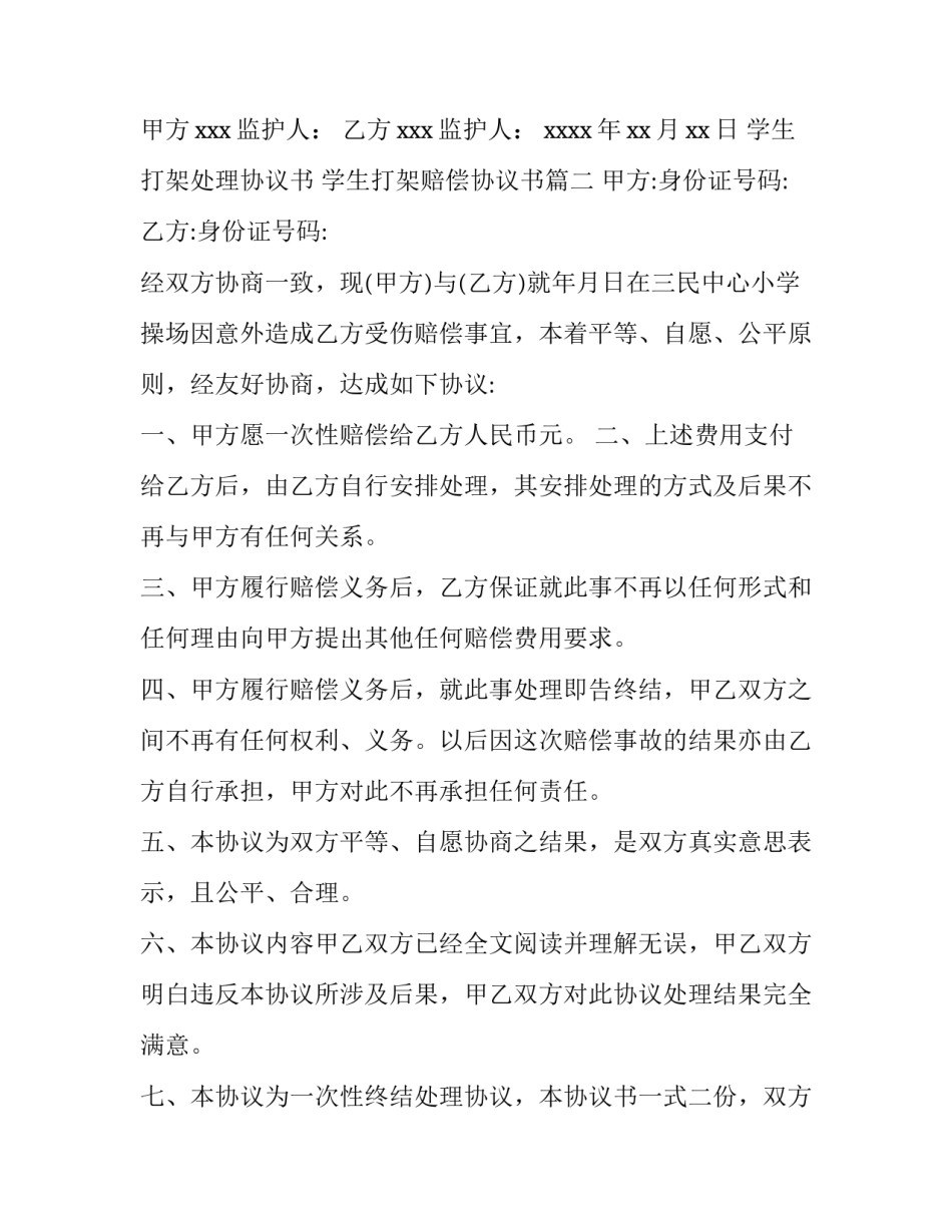 2023年学生打架处理协议书 学生打架赔偿协议书(五篇)_第3页