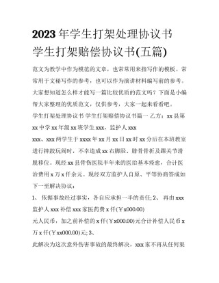 2023年学生打架处理协议书 学生打架赔偿协议书(五篇)