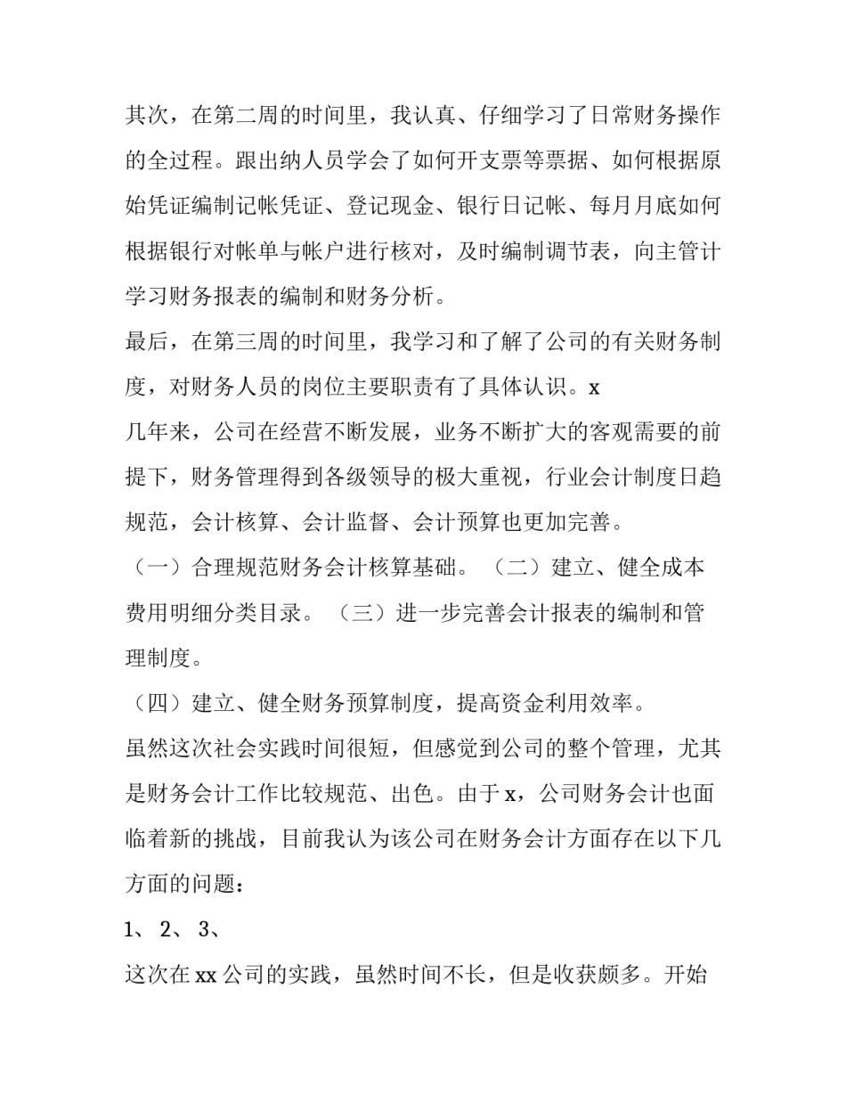 财务会计实践报告3000字(十四篇)_第2页